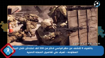 باتلفيلد 6 تكشف عن حظر قياسي لأكثر من 330 ألف غشاش خلال البيتا المفتوحة – تعرف على تفاصيل الحملة الأمنية